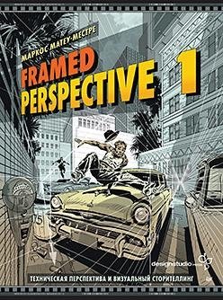 Framed Perspective 1: Техническая перспектива и визуальный сторителлинг фото книги