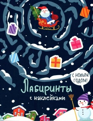 Лабиринты с наклейками. С новым годом! фото книги