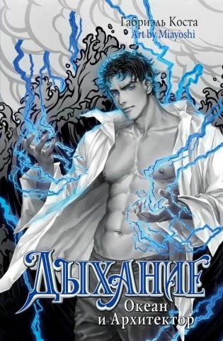 Дыхание. Океан и Архитектор фото книги