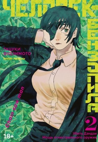 Человек-бензопила. Книга 2. Убить Дэндзи. Мощь огнестрельного оружия фото книги