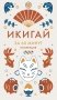 Икигай фото книги маленькое 2