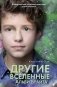 Другие вселенные Альби Брайта (выпуск 3) фото книги маленькое 2