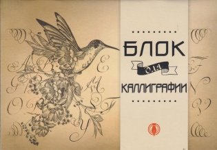 Блок для Каллиграфии А5, 48л ПТИЦА фото книги