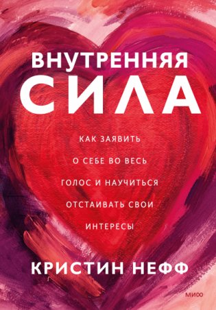 Внутренняя сила. Как заявить о себе во весь голос и научиться отстаивать свои интересы фото книги