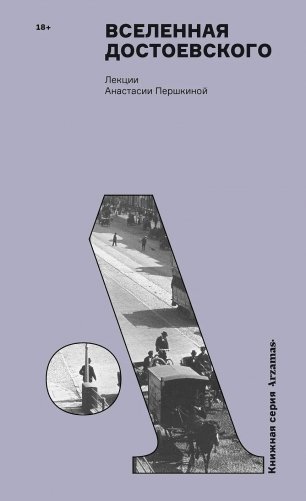 Вселенная Достоевского фото книги