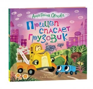 Прицеп спасает грузовик фото книги