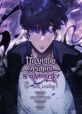 Поднятие уровня в одиночку. Solo Leveling. Том 8 (вебтун) фото книги