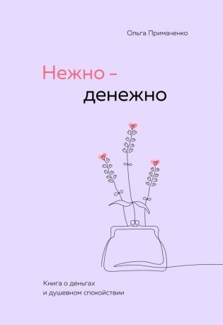 Нежно-денежно. Книга о деньгах и душевном спокойствии фото книги