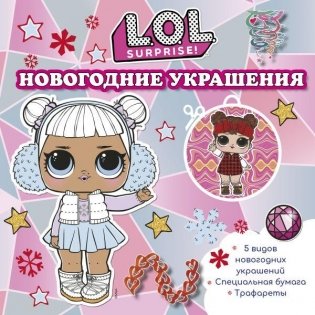 L.O.L. Surprise! Новогодние украшения фото книги