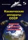 Космические аппараты СССР военного и двойного назначения. Краткий справочник фото книги маленькое 2