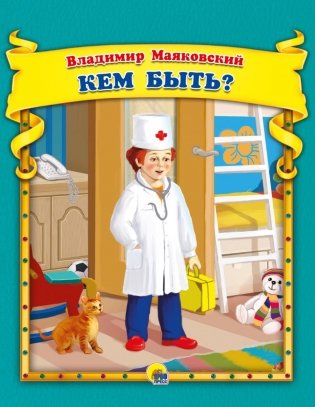 Кем быть? фото книги