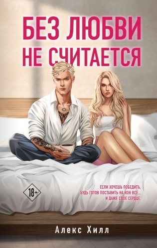 Без любви не считается фото книги