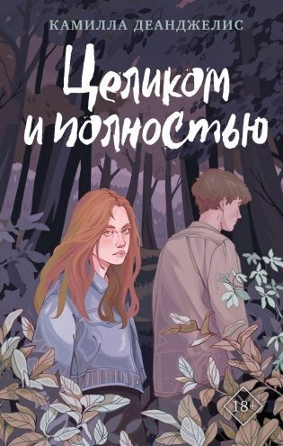 Целиком и полностью фото книги