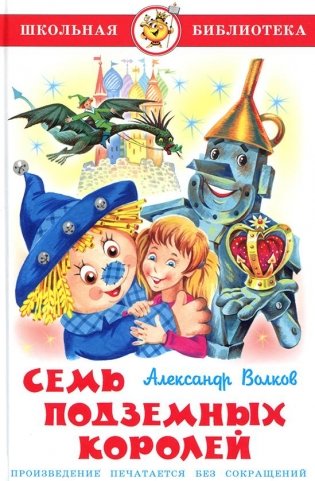 Семь подземных королей фото книги