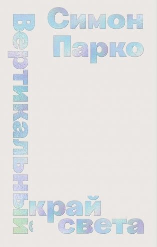 Вертикальный край света фото книги