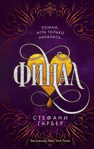 Финал (#3) фото книги