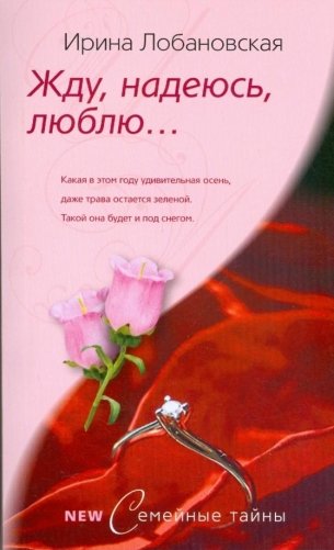 Жду, надеюсь, люблю фото книги