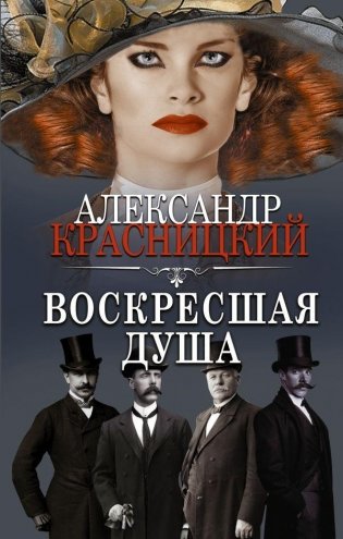 Воскресшая душа фото книги