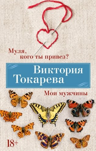 Муля, кого ты привез? Мои мужчины фото книги