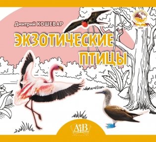 Экзотические птицы. Серия "Планета животных" фото книги