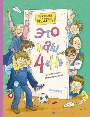 Это наш 4 «Н» (ил. Ольги Громовой) фото книги