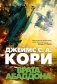 Пространство. Книга 3. Врата Абаддона фото книги маленькое 2