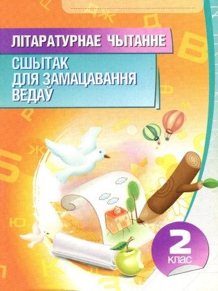 Лiтаратурнае чытанне. Сшытак для замацавання ведаў. 2 клас фото книги