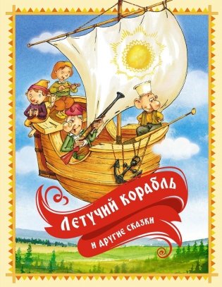Летучий корабль и другие сказки фото книги