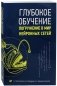 Глубокое обучение. Погружение в мир нейронных сетей. Руководство фото книги маленькое 2