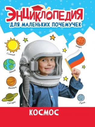 Энциклопедия для маленьких почемучек. Космос фото книги
