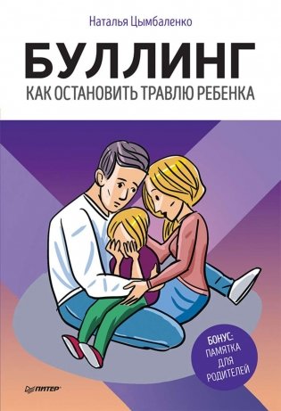 Буллинг. Как остановить травлю ребенка фото книги