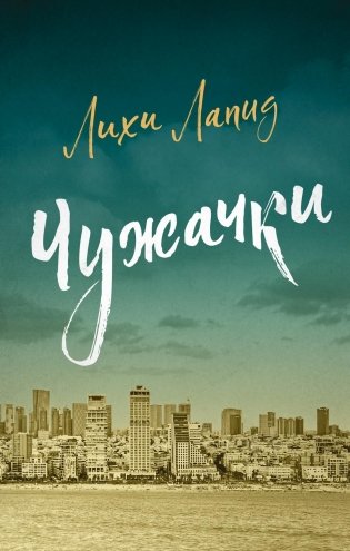 Чужачки фото книги