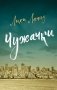Чужачки фото книги маленькое 2
