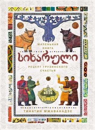 СИХАРУЛИ: Рецепт грузинского счастья фото книги