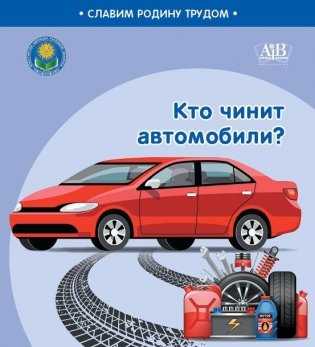 Кто чинит автомобили? фото книги