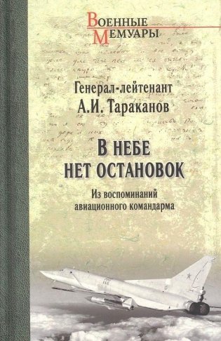 В небе нет остановок. Из воспоминаний авиационного командарма фото книги