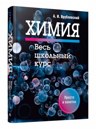 Химия. Весь школьный курс фото книги