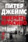 Умереть красиво фото книги маленькое 2
