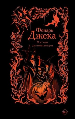 Фонарь Джека. 31 история для темных вечеров фото книги