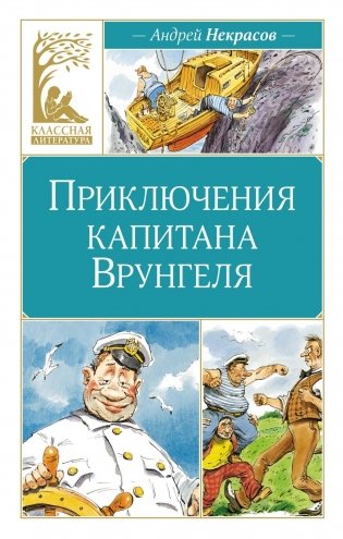 Приключения капитана Врунгеля фото книги