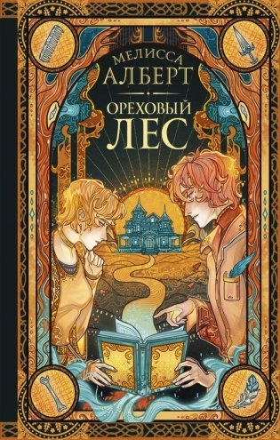 Ореховый лес фото книги