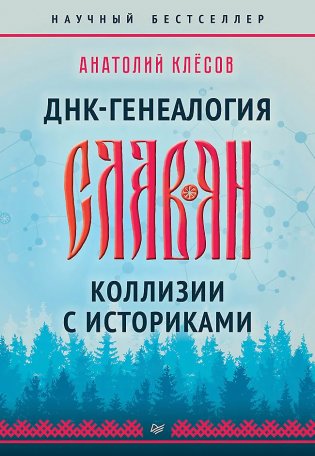 ДНК-генеалогия славян. Коллизии с историками фото книги