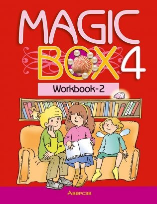 Magic Box 4. Workbook-2. Английский язык. 4 класс. Рабочая тетрадь-2 фото книги