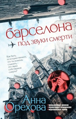 Барселона под звуки смерти фото книги