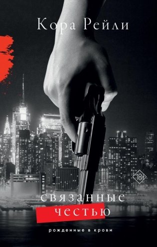 Связанные честью фото книги