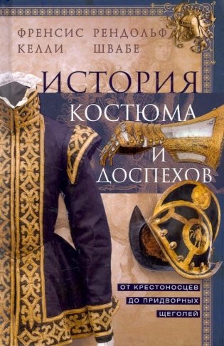 История костюма и доспехов. От крестоносцев до придворных щеголей фото книги