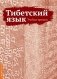 Тибетский язык. Учебные прописи фото книги маленькое 2