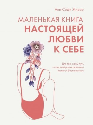 Маленькая книга настоящей любви к себе фото книги