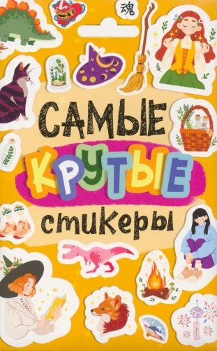 Стикерпак. Самые крутые стикеры фото книги