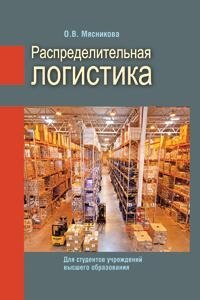 Распределительная логистика фото книги
